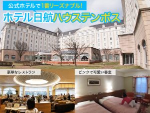 長崎ハウステンボスのオフィシャルホテルで最安！コスパの高い「ホテル日航ハウステンボス」-940x706