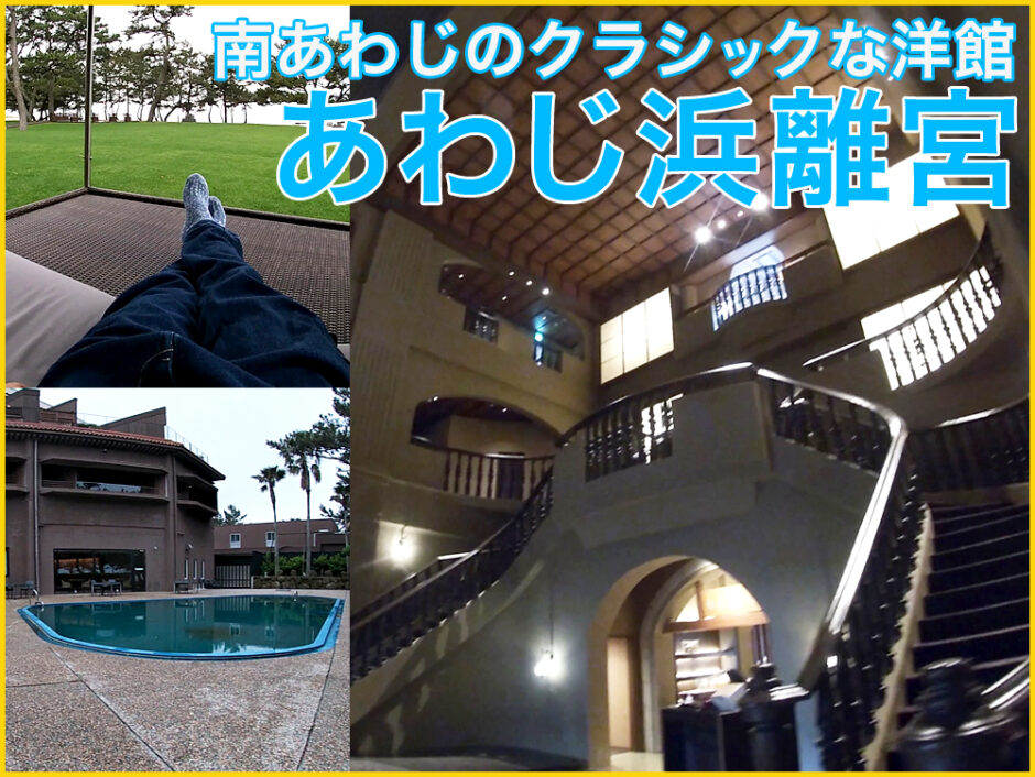 食事のクオリティが高く、夕日やビーチも近い淡路島南あわじの「あわじ浜離宮」-940x706