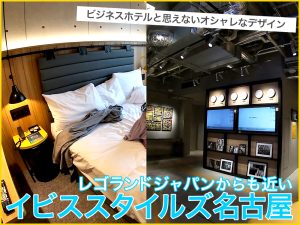 ガレージのようなデザインがオシャレなホテル、イビススタイルズ名古屋。