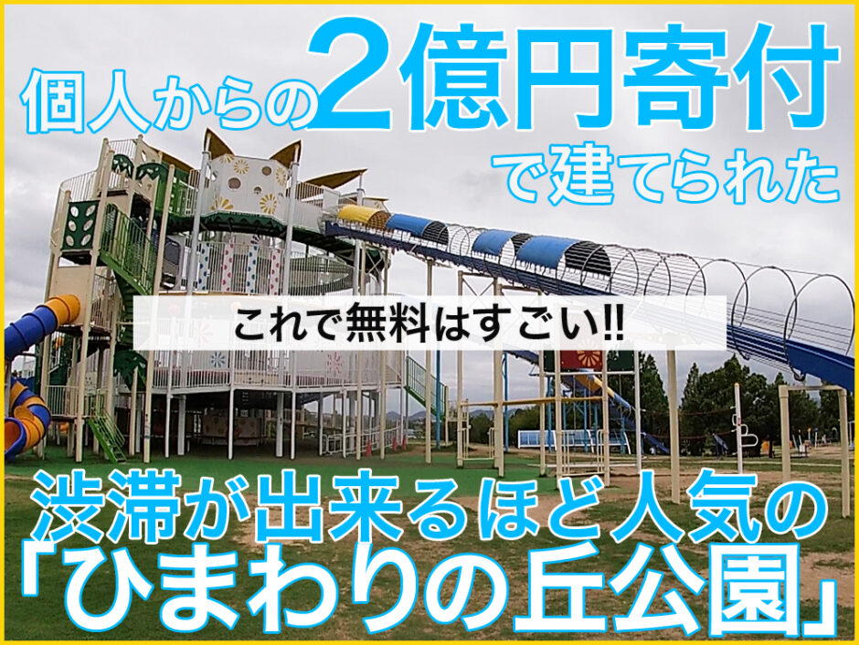 個人から２億円の寄付があり建てられたことが話題の兵庫県小野市の「ひまわりの丘公園」