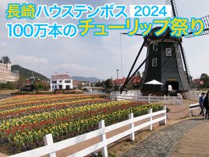 長崎ハウステンボスの100万本のチューリップ祭り2024-940x706