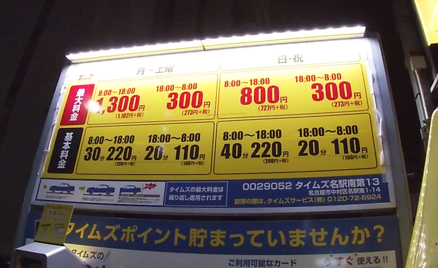 タイムズは18時以降の料金が最大300円でした