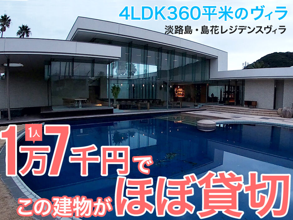格安に1人1万円台で泊まれて広くて豪華すぎる淡路島の島花レジデンスヴィラ-940x706