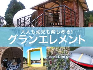 大人も幼児も楽しめるグランピング施設。グランエレメント-940x706