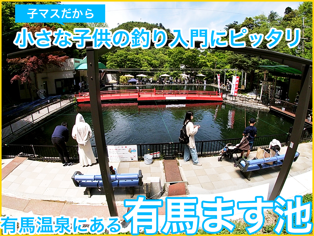 コスパがよく安く魚釣りが楽しめて初心者も釣りやすいので幼児の釣り入門にピッタリな有馬ます池。