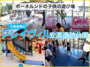 ボーネルンドのプレイヴィル安満遺跡公園。-940x706