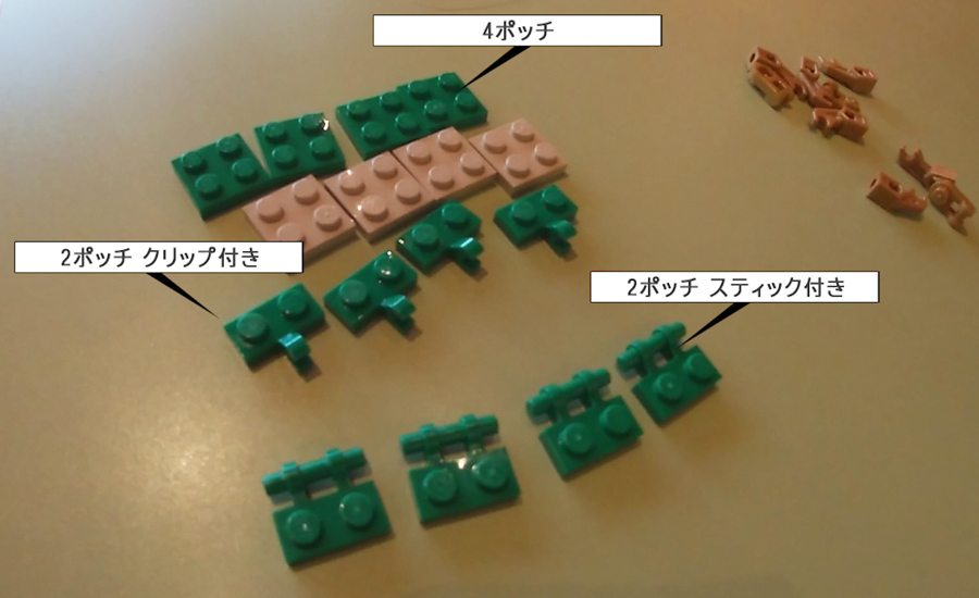 普通のレゴでポッチが4つの物が「4ポッチ」、「2ポッチ」のレゴにパーツがついている物が、それぞれ「2ポッチ-クリップ付き」「2ポッチ-スティック付き」と呼ぶようです