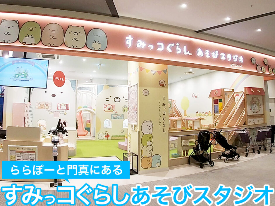 三井アウトレットパークも併設された「ららぽーと門真」にある子供の遊び場「すみっコぐらし　あそびスタジオ」-940x706