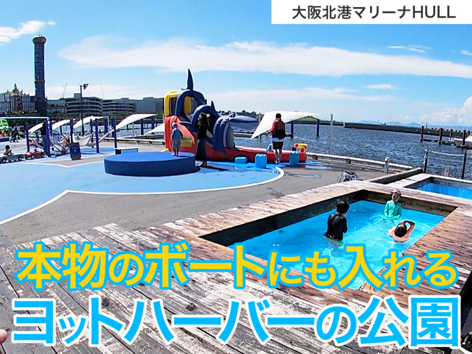 USJにも近い利用無料のヨットハーバーの公園。大阪北港マリーナHULLにあるPARK-HULLとヘミングウェイ。-940x706