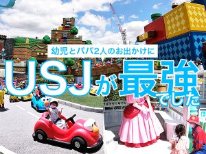 大阪近郊在住なら3歳の幼児とパパ2人のお出かけにUSJが最強でした