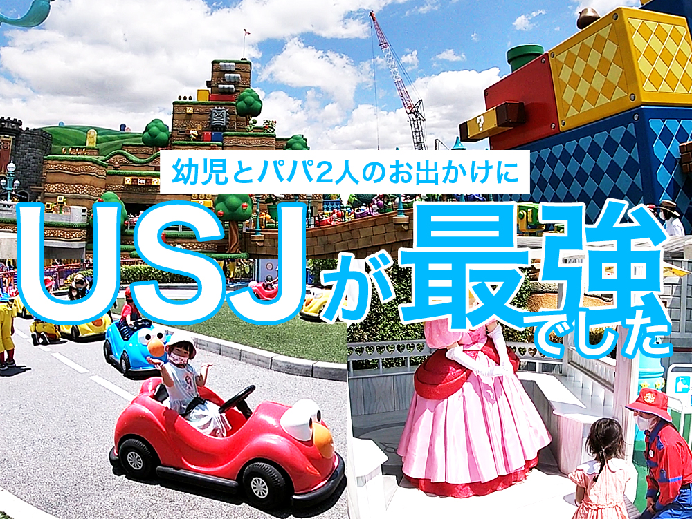 大阪近郊在住なら3歳の幼児とパパ2人のお出かけにUSJが最強でした