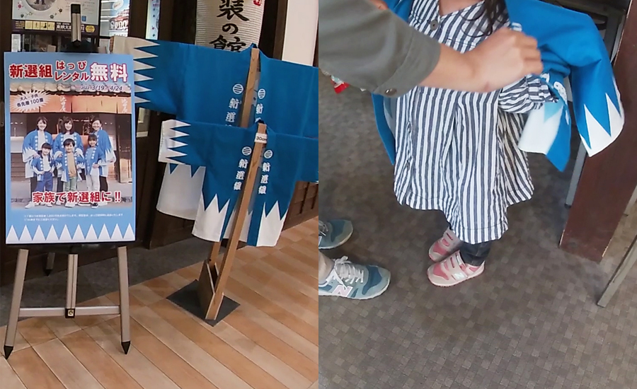 無料で「新選組」の半被がレンタル出来ました