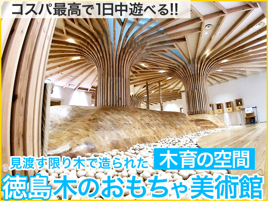 見渡す限り木で造られた幼児の知育にもおススメな木育の空間、コスパ最高で1日遊べる徳島木のおもちゃ美術館。-940x706