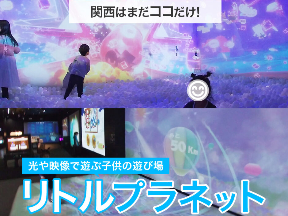 光や映像のデジタル技術で遊ぶ子供の室内遊び場「リトルプラネット」-940x706