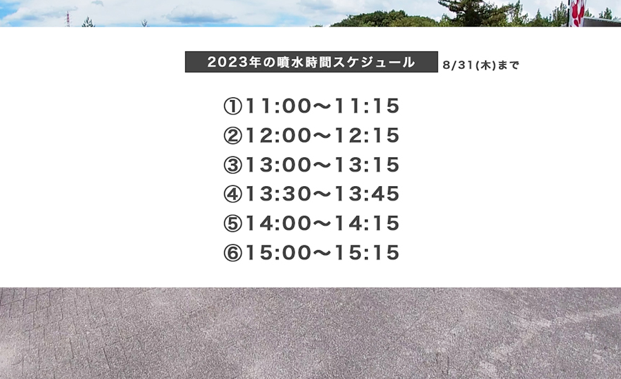 噴水水遊びは放水される時間と期間が決まっています2023年のスケジュールです