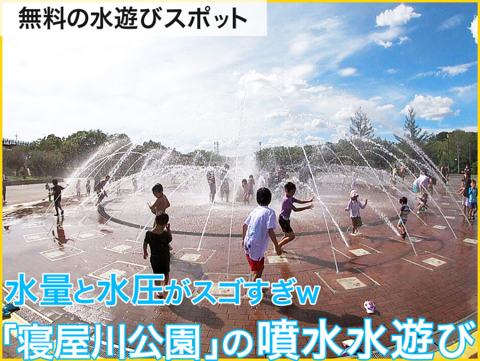 無料で水遊びのできる大阪の寝屋川公園。水圧と水量がスゴすぎる噴水広場。-940x706