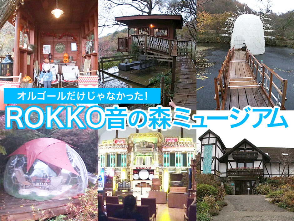 兵庫県六甲山にあるROKKO森の音ミュージアム。オルゴールの博物館ですが、ツリーハウスやドーム型グランピングテント、キッズパークもある施設。-940x706