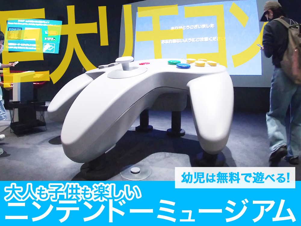 「ニンテンドーミュージアム」アトラクションの回り方や楽しみ方をご紹介！巨大コントローラーのゲームや懐かしゲームまで。