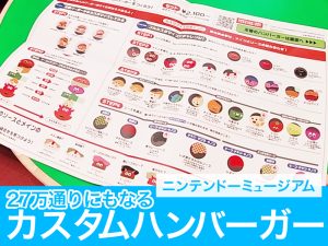 オリジナルのカスタムハンバーガーがスマホで作れる、ニンテンドーミュージアムのカフェ