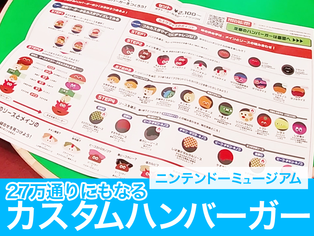 オリジナルのカスタムハンバーガーがスマホで作れる、ニンテンドーミュージアムのカフェ
