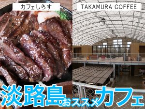 淡路島でお肉ががっつり食べれる「カフェしらす」とコーヒー工場が併設されたオシャレな本格コーヒーカフェ「TAKAMURA-COFFEEタカムラコーヒー」