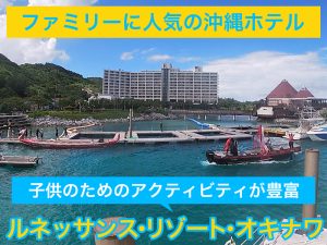 子供のためのアクティビティが豊富なルネッサンス・リゾート・オキナワ