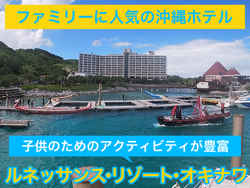 子供のためのアクティビティが豊富なルネッサンス・リゾート・オキナワ