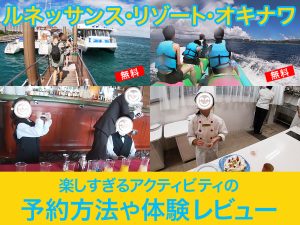 ルネッサンスリゾートオキナワの楽しすぎるアクティビティの予約方法や体験レビュー。