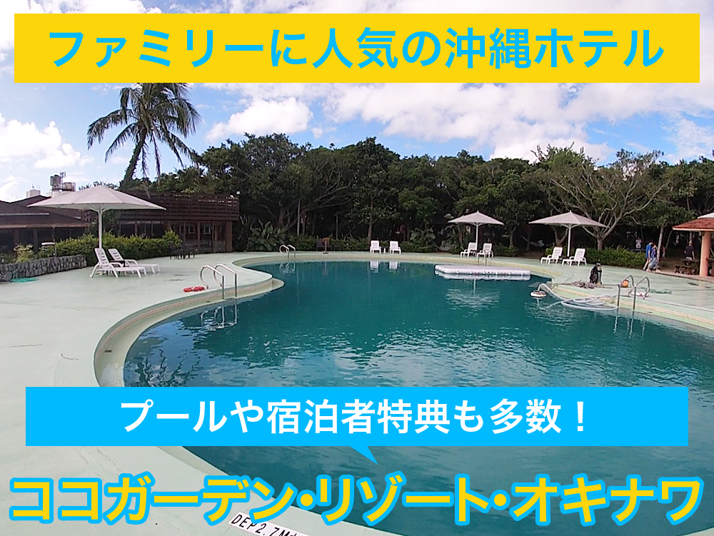 プールやアクティビティも多数！ココガーデン・リゾート・オキナワ