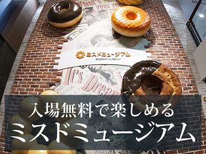 入場無料で幼児とお出かけにもおススメのミスドミュージアムとダスキンミュージアム