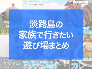 淡路島の家族で行きたい遊び場まとめ