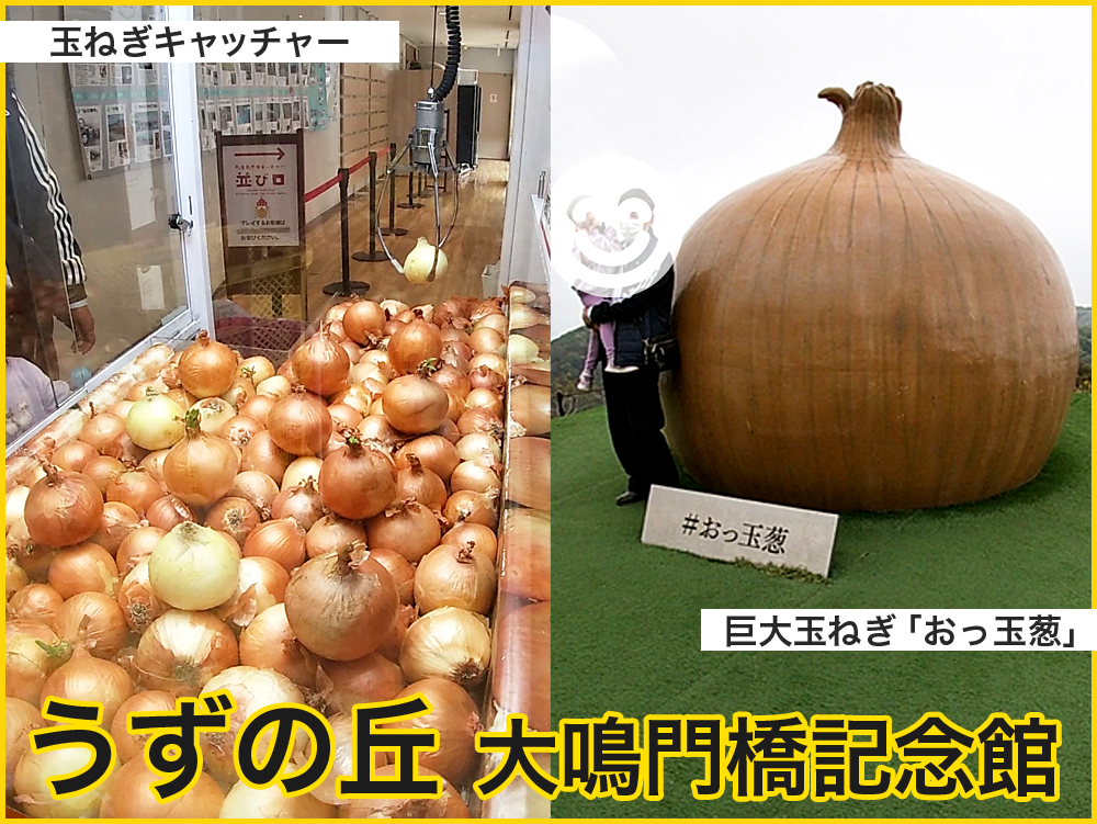 玉ねぎキャッチャーや巨大玉ねぎオブジェ、おっ玉葱の「うずの丘-大鳴門橋記念館」。
