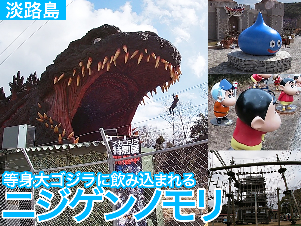 アニメや漫画、ゲームなど二次元コンテンツの世界観を体感できる淡路島のニジゲンノモリ。