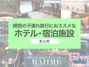関西の子連れ旅行におススメなホテルや宿泊施設まとめ