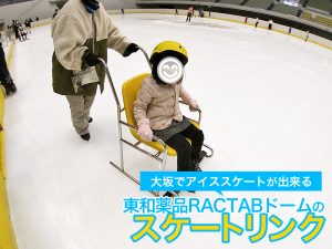 大坂でアイススケートが出来る「東和薬品RACTABドーム(ラクタブドーム)」
