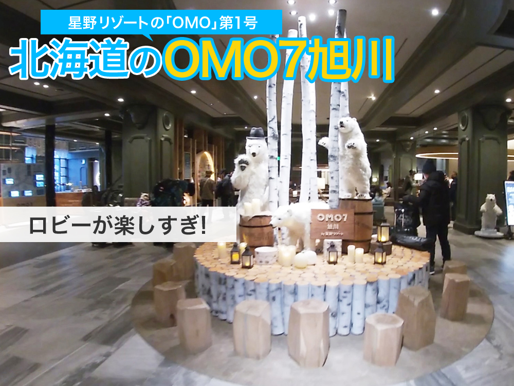 星野リゾートの「OMO7旭川」シロクマルームが子連れの家族旅行にぴったり★