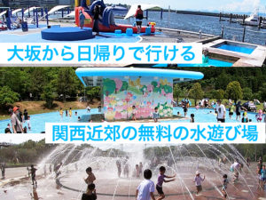 大坂から日帰りで行ける関西近郊の無料の水遊び場