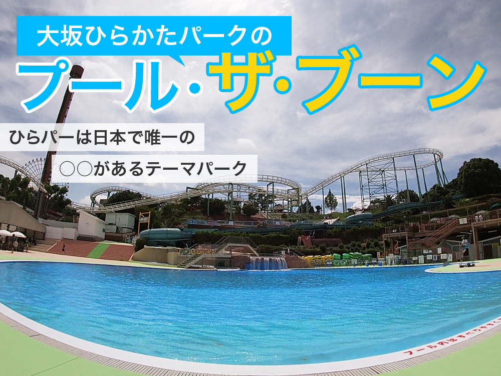 ひらかたパークの「プール・ザ・ブーン」の楽しみ方を徹底解説！