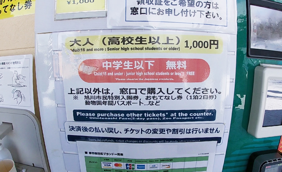 旭山動物園の入園料