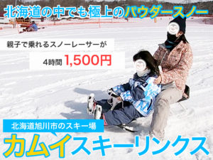 「カムイスキーリンクス」北海道の中でも特に上質なパウダースノーが楽しめるスキー場