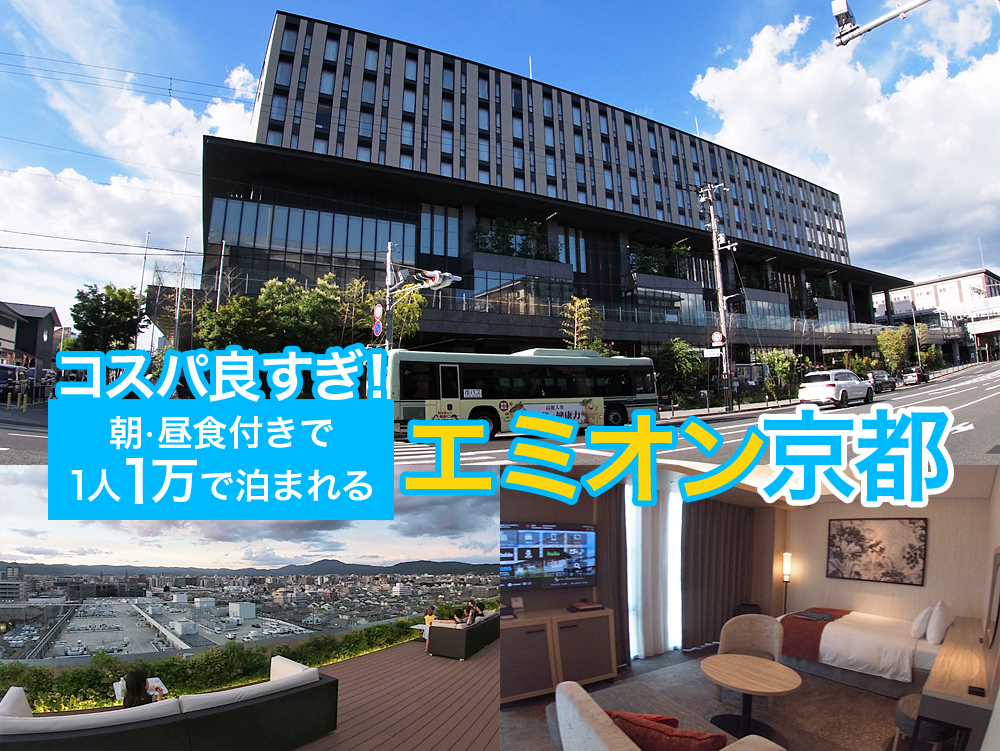 「ホテル-エミオン京都」の1泊朝食・昼食付きがお得すぎて良すぎる